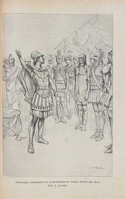 Уилер Б.А. Александр Великий. Иллюстрированная историческая монография профессора Вениамина Уилера. СПб., 1899.